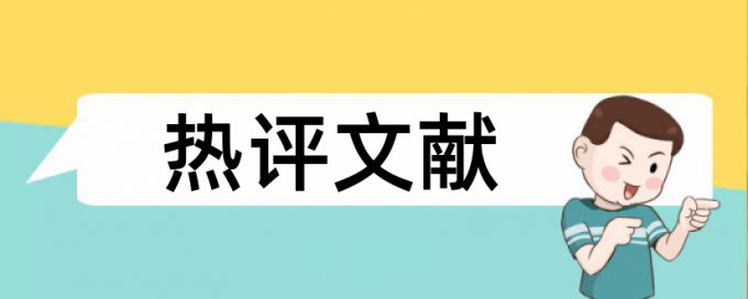 国内宏观和宏观经济论文范文