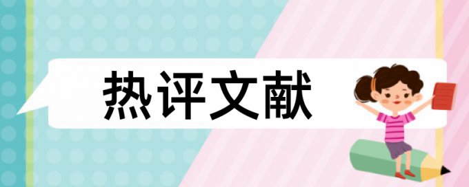 智能化系统和建筑论文范文