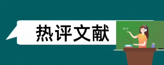 装修和建筑论文范文