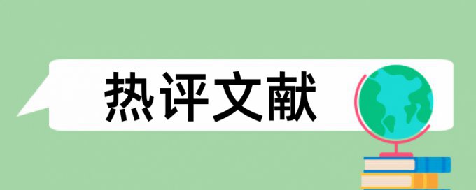 建筑工程技术和建筑论文范文