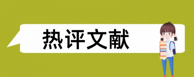 风险分析和风险管理论文范文