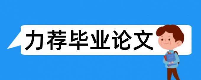 维普研究生毕业论文学术不端