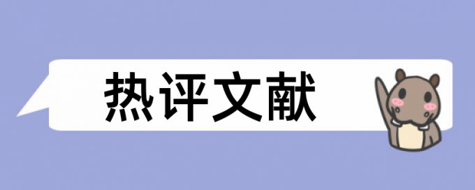 后浇带和建筑论文范文