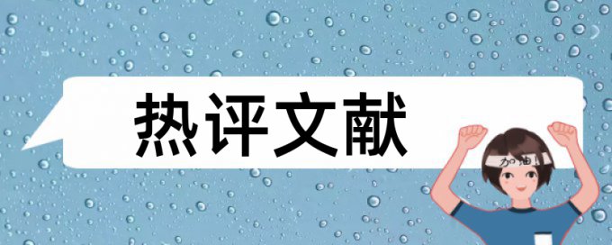 市场营销和社群经济论文范文