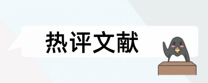 建筑和建筑设计论文范文