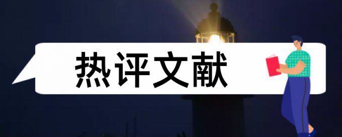 华章和宁波论文范文