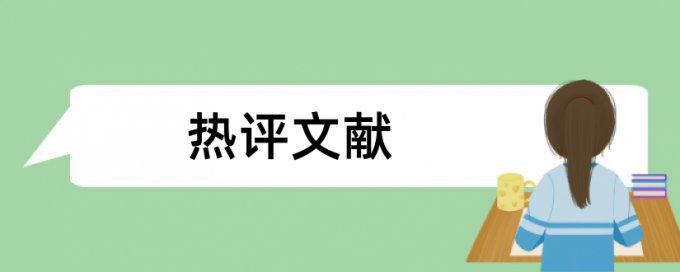 市政工程和道路建设论文范文