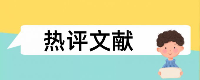 国内宏观和时政论文范文