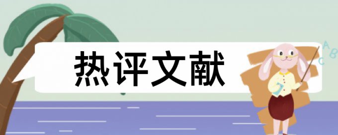 期刊论文相似度查重入口