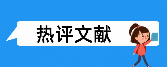 大学论文查抄袭怎么样