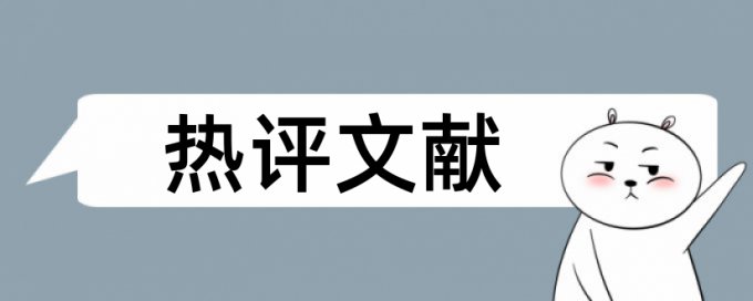 本科pmlc论文查重系统