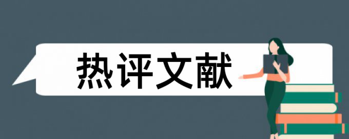 免费维普学术论文改查重