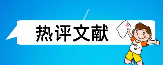 在线维普电大学士论文相似度