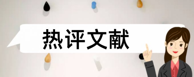 知网博士毕业论文如何降低论文查重率