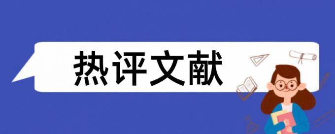 幼儿园和融合教育论文范文