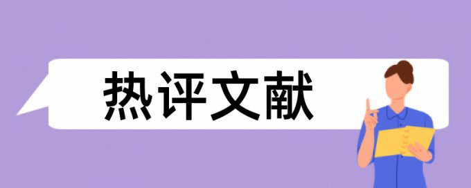 大学论文查重免费规则和原理