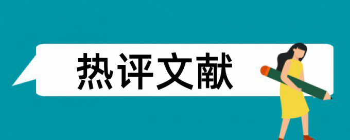 专科学年论文改抄袭率