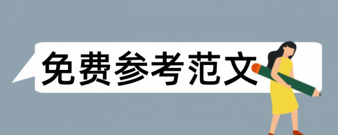 大学生亚健康论文范文