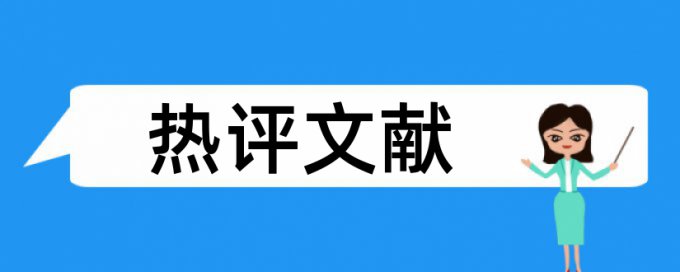 专科学士论文改重介绍