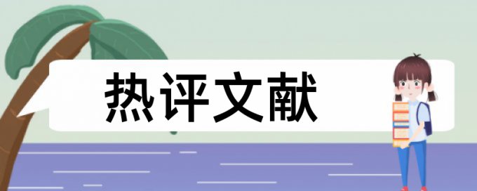 硕士学士论文在线查重特点