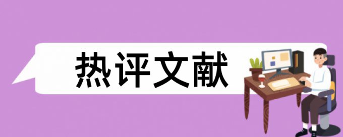 教育部申报书查重