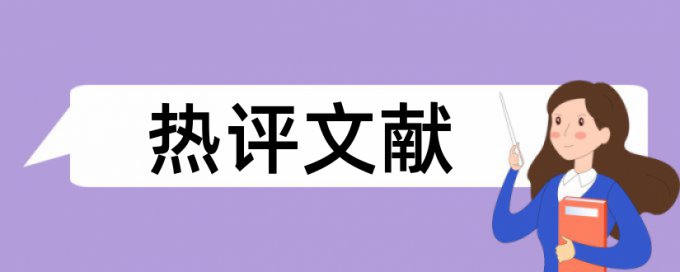 期刊论文查重软件最好的是哪一个