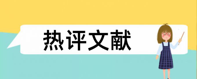 英语学士论文免费论文查重怎么收费