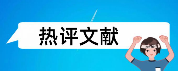 幼儿园和民间游戏论文范文