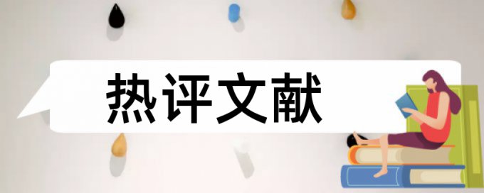 会计和国内宏观论文范文