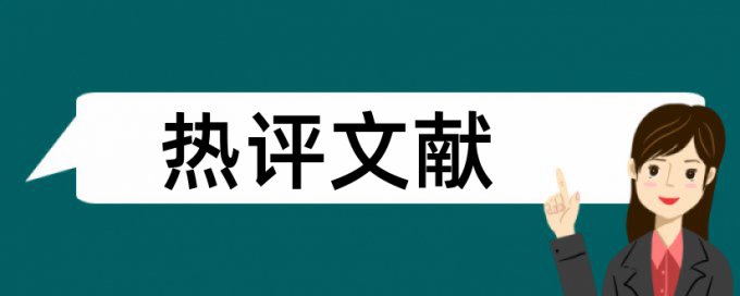 资金管理和企业财务论文范文