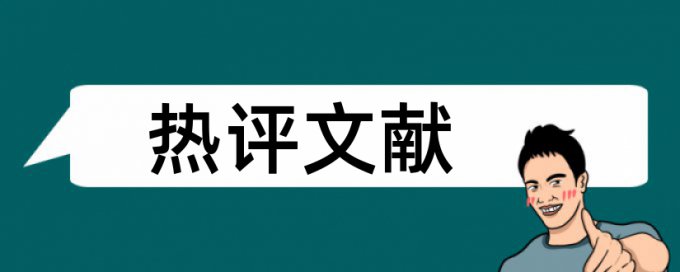 炎黄文化论文范文