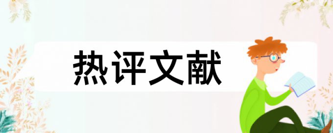 流程管理和信息化管理论文范文