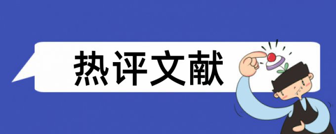 内部审计和提质增效论文范文