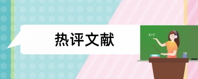 会计和分层教学论文范文