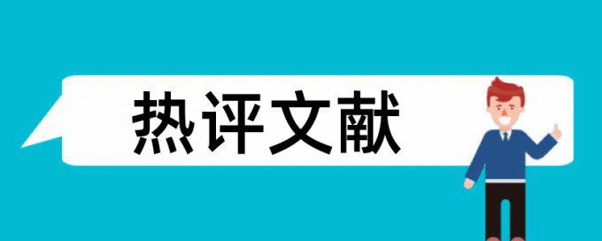 投资和国投论文范文