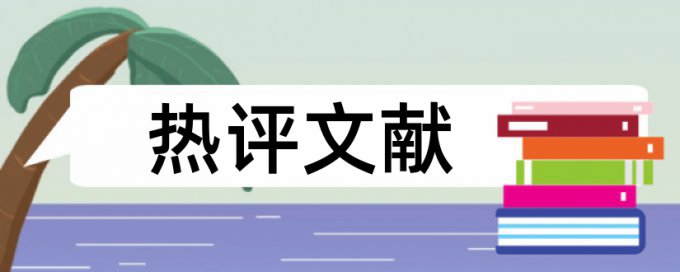 税收筹划和国内宏观论文范文