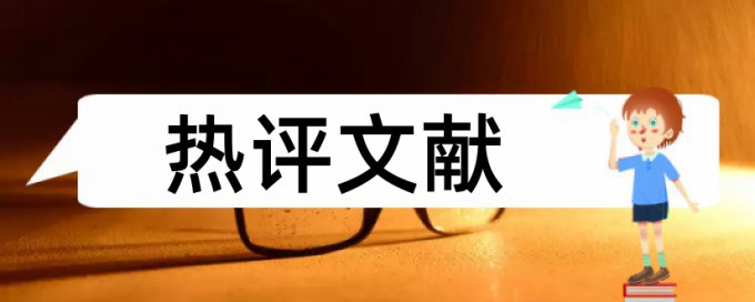 国内宏观和绩效管理论文范文