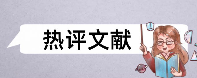 国内宏观和宏观经济论文范文