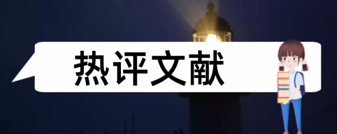 会计和内部会计控制论文范文