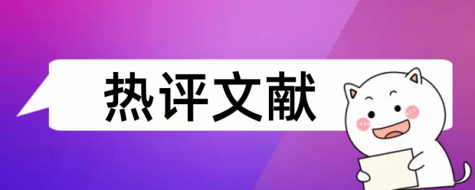 政府会计和会计制度论文范文