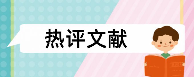 网上哪些资料查重