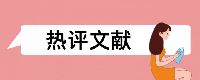 博士学年论文查重系统如何在线查重