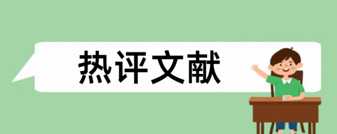 英语学术论文免费查重热门问答