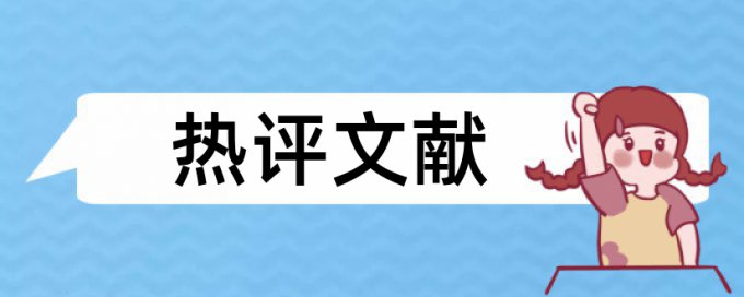 学位论文免费论文查重怎么样