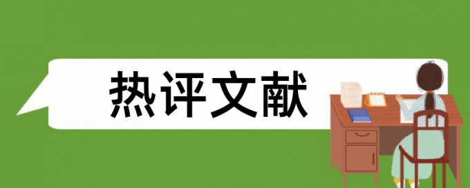 博士学位论文查重率注意事项