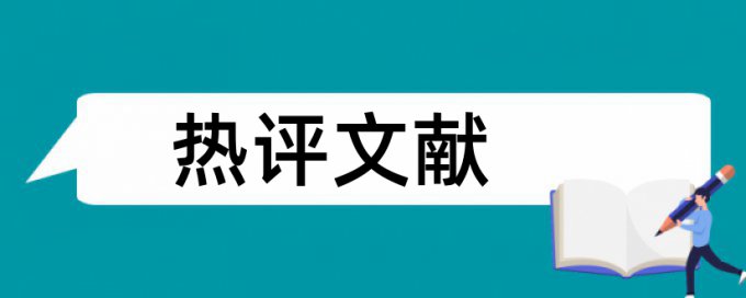 英文学士论文学术不端检测是什么