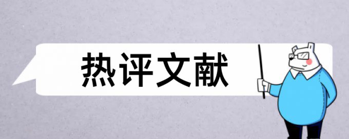 学位论文检测论文