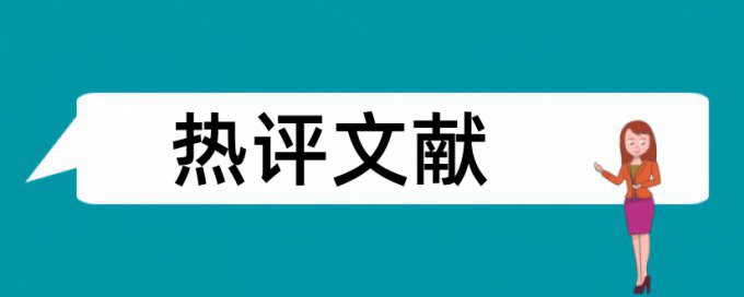 论文降低重复率他们是怎么改的