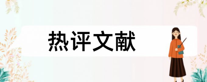 学校的论文查重