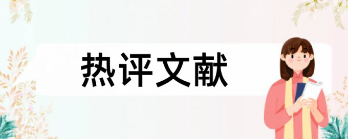 硕士学年论文重复率有什么优点